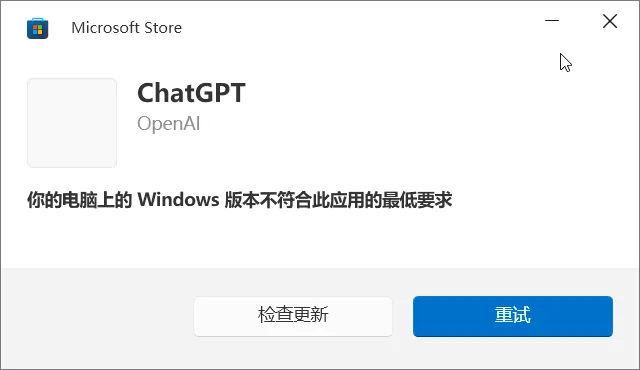 Microsoft Store 报错:Windows 版本不符合最低要求